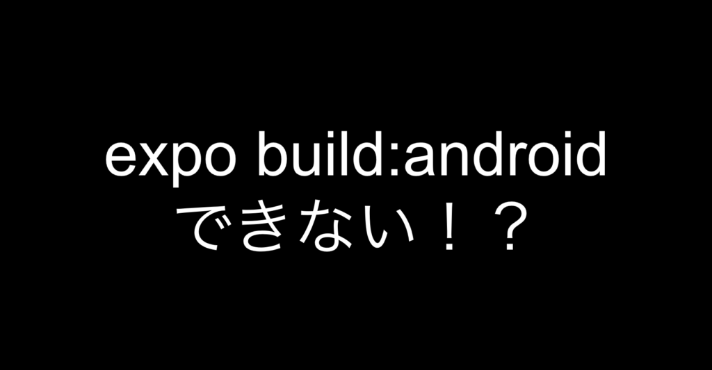 expo:build:androidできない