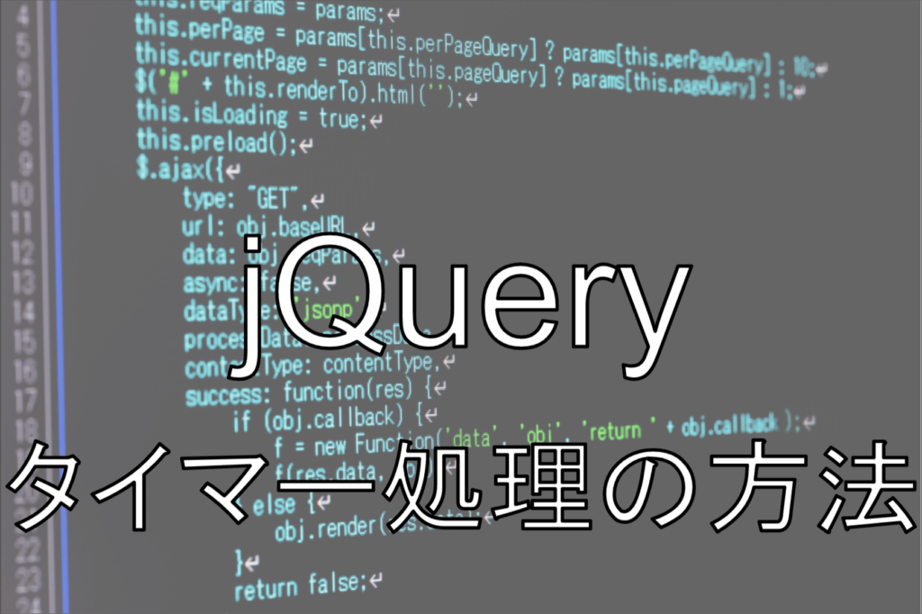 jQuery タイマー処理の方法