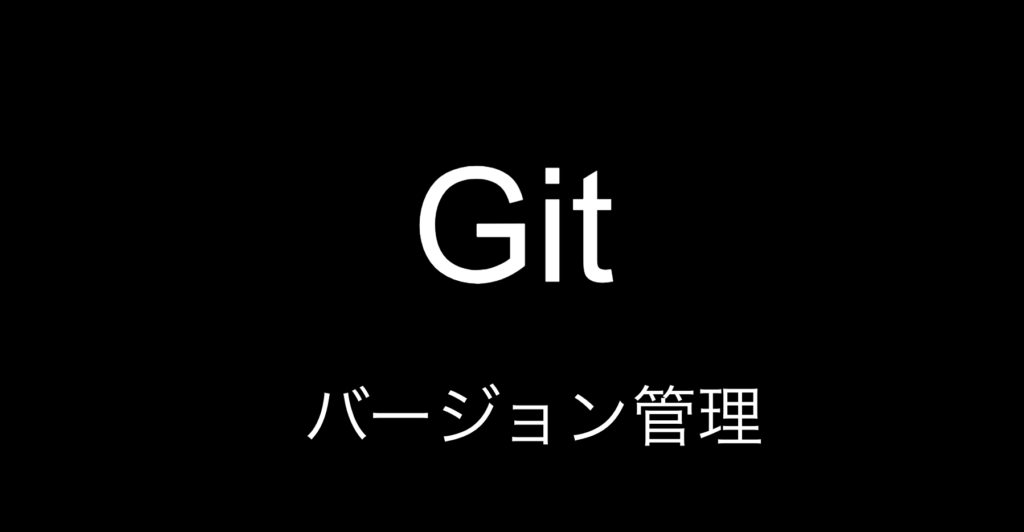 Git バージョン管理