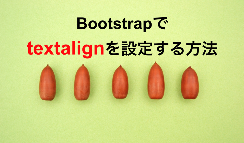 Bootstrapでtextalignを設定する方法