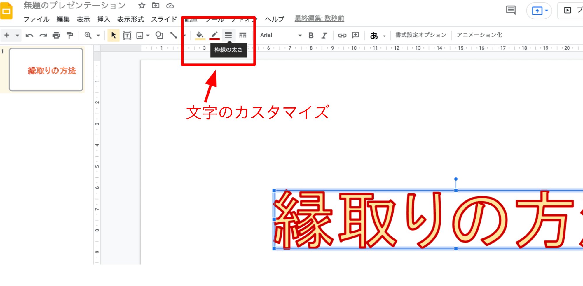 【初心者向け】Googleスライドで文字を縁取りしたい!! Tファイル 【初心者向け】Googleスライドで文字を縁取りしたい!! Tファイル
