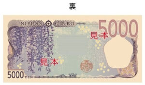 新五千円札の裏側
