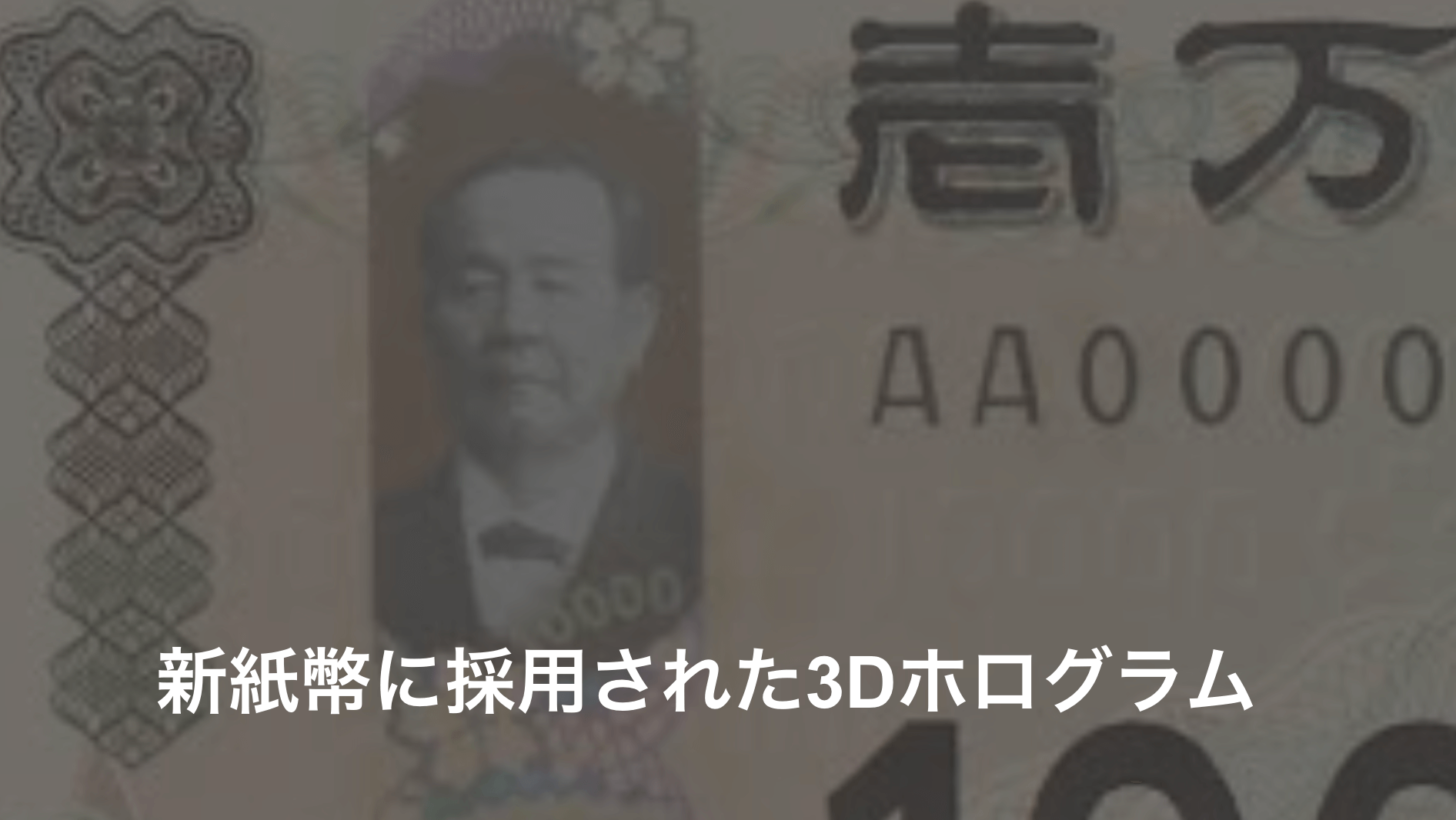 新紙幣に採用された3Dホログラムなどの偽造防止技術について詳しく解説！！